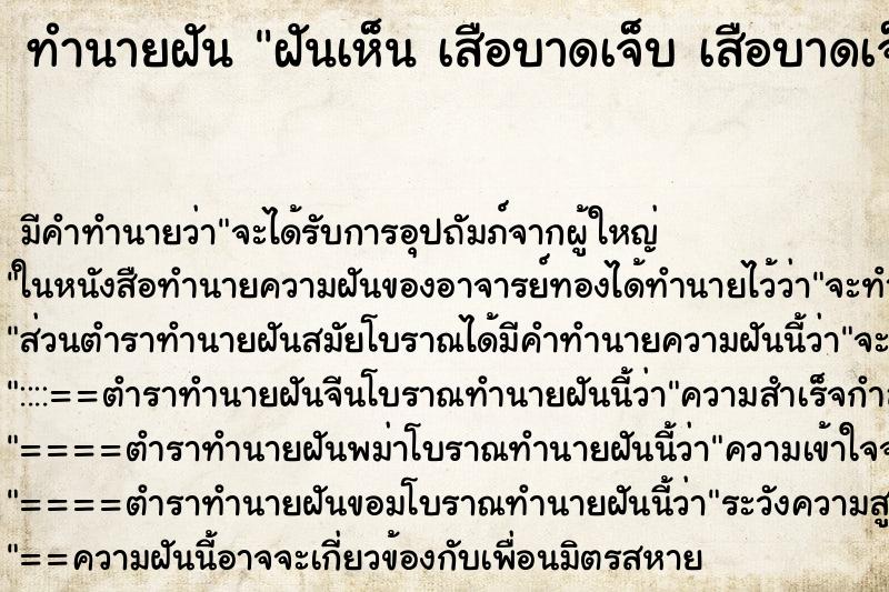 ทำนายฝันทำนายฝันฝันเห็นเสือบาดเจ็บเสือบาดเจ็บ